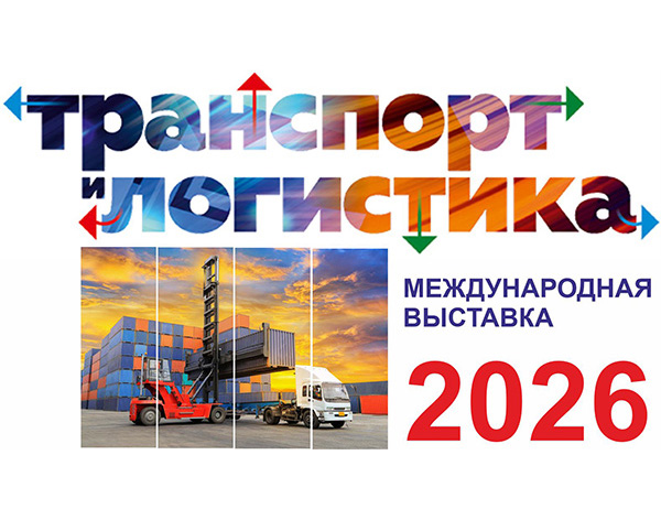 Международная выставка по транспорту и логистике
